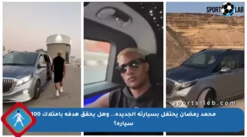 محمد رمضان يحتفل بسيارته الجديدة.. وهل يحقق هدفه بامتلاك 100 سيارة؟